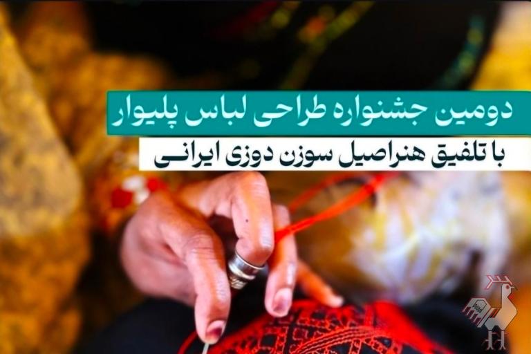 جشنواره طراحی لباس پلیوار