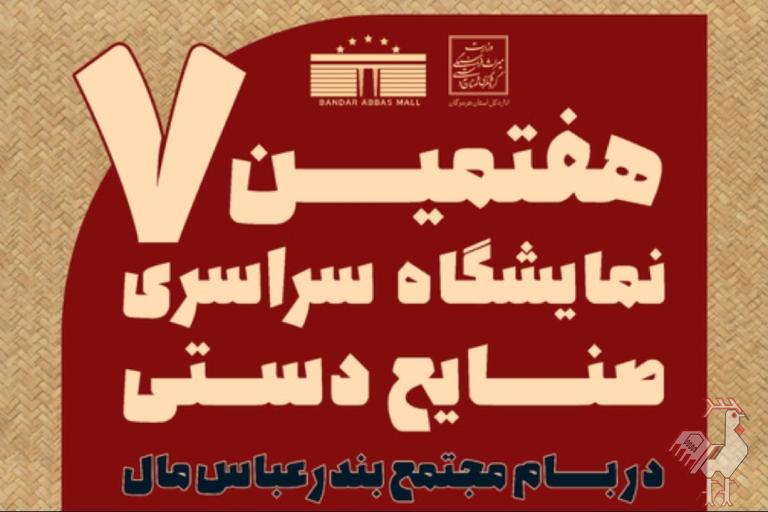 نمایشگاه صنایع دستی بندرعباس دی ۱۴۰۴