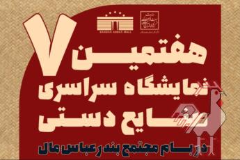 نمایشگاه صنایع دستی بندرعباس دی ۱۴۰۴
