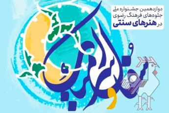 دوازدهمین جشنواره رضوی در هنرهای سنتی