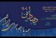 دومین دوره رویداد ملی دیباذین