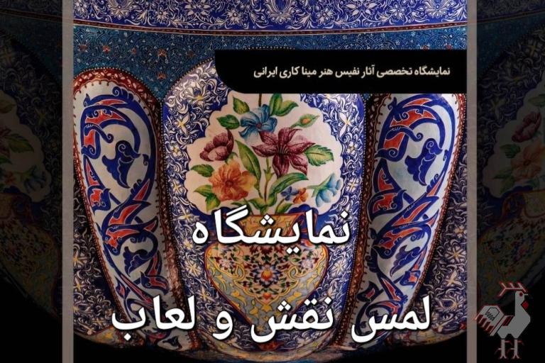 میناکاری در قاب تلفیق نقش و لعاب
