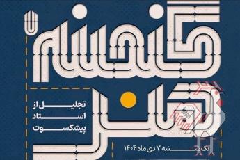 بزرگداشت استاد مرضیه صادقی