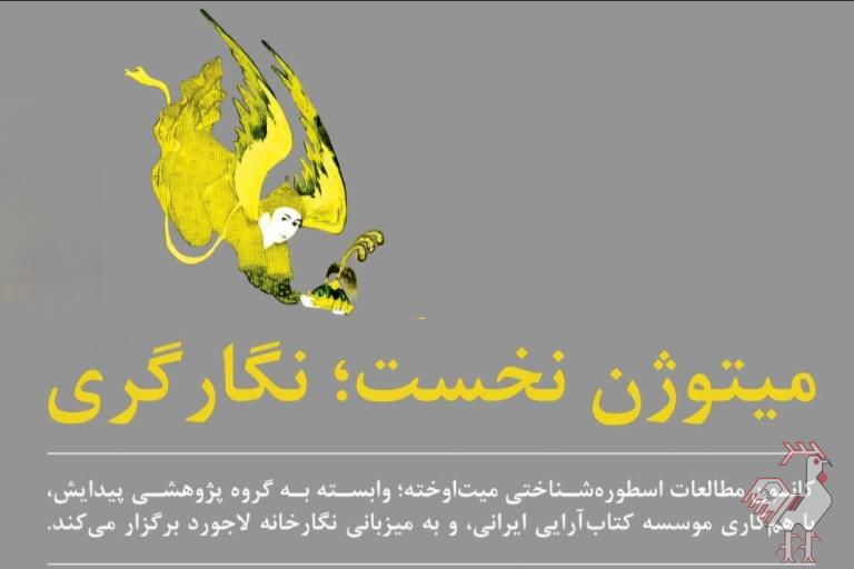 نمایشگاه نگارگری - میتوژن نخست 