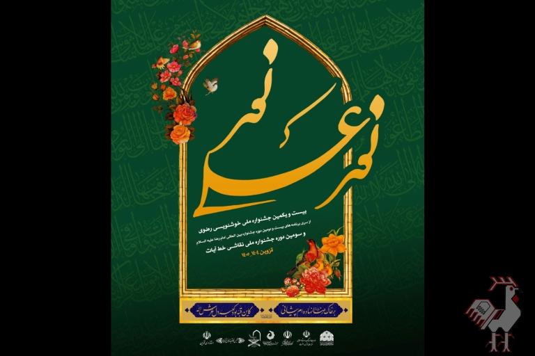 فراخوان جشنواره خوشنویسی رضوی