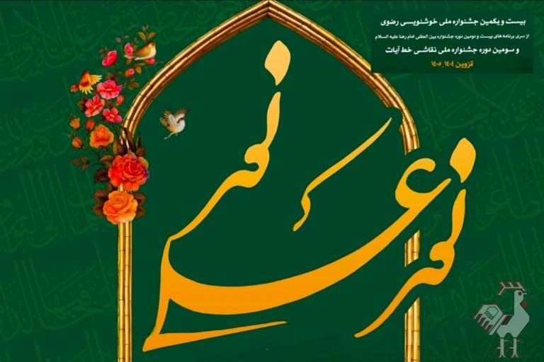 فراخوان جشنواره خوشنویسی رضوی