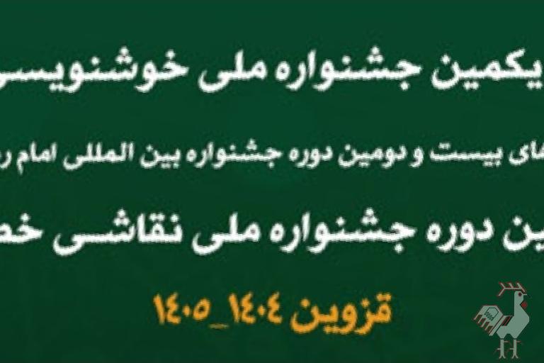 فراخوان جشنواره خوشنویسی رضوی
