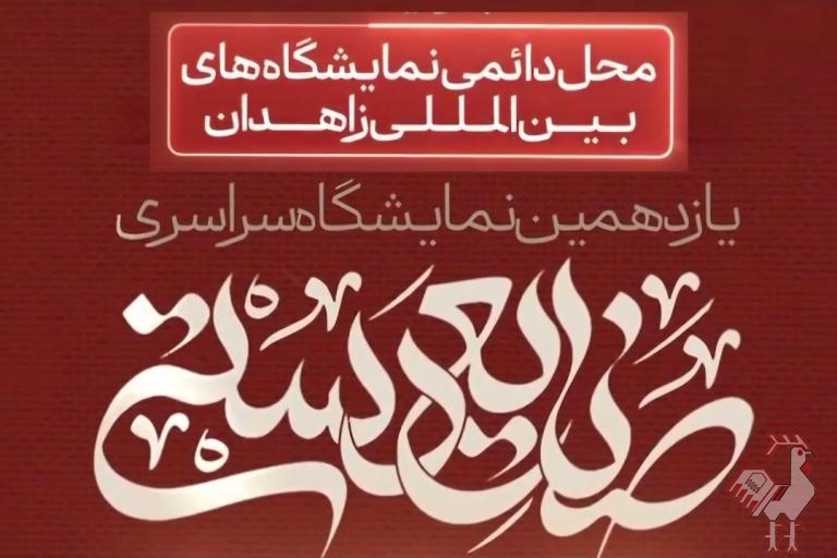 نمایشگاه صنایع دستی زاهدان