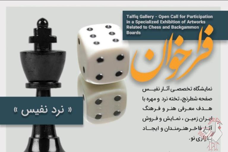 فراخوان نمایشگاه نرد نفیس