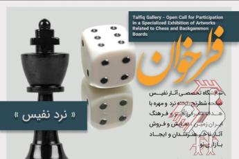 فراخوان نمایشگاه نرد نفیس