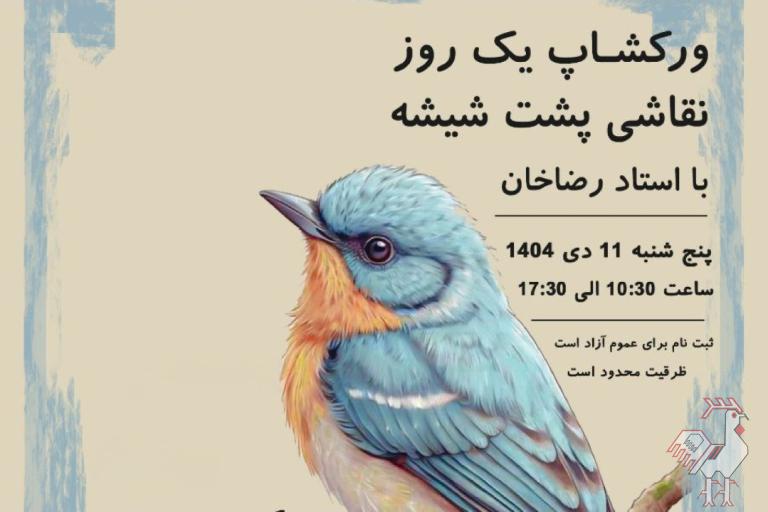 ورکشاپ روایت رنگ و شیشه
