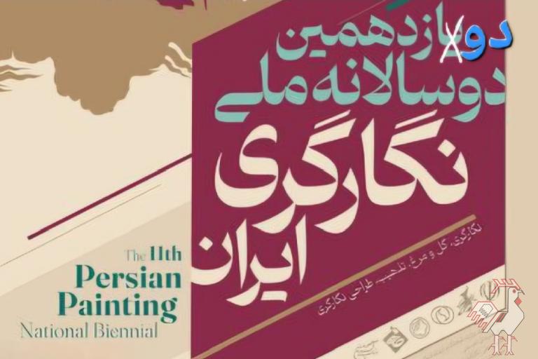 هم اندیشی دوازدهمین دوسالانه نگارگری 