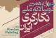 هم اندیشی دوازدهمین دوسالانه نگارگری