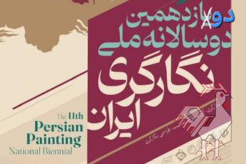 هم اندیشی دوازدهمین دوسالانه نگارگری 