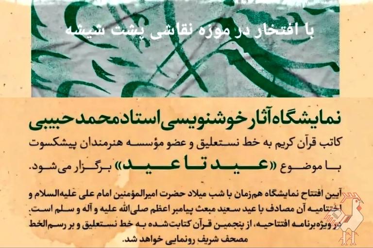نمایشگاه خوشنویسی «عید تا عید»