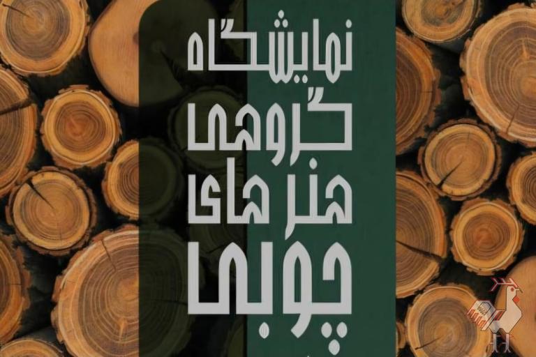 نمایشگاه هنرهای چوبی در تهران 