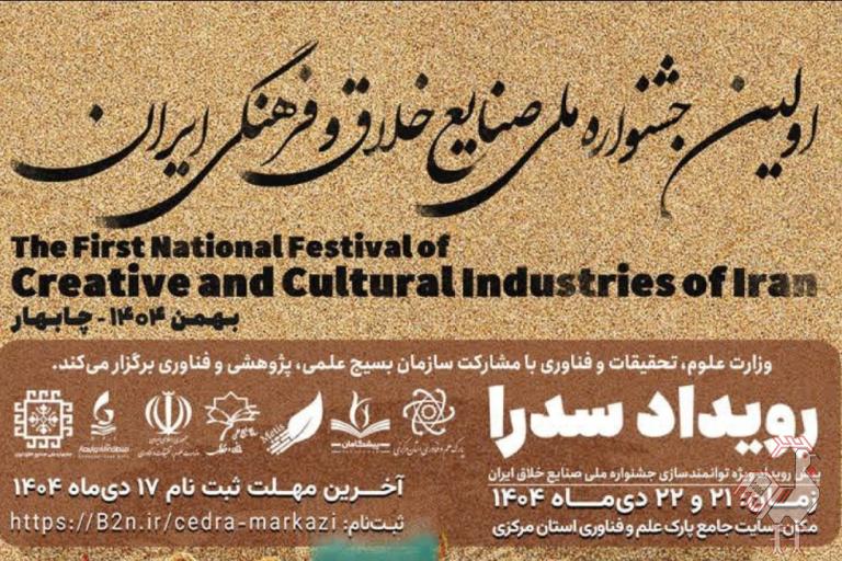 جشنواره صنایع خلاق و فرهنگی سدرا