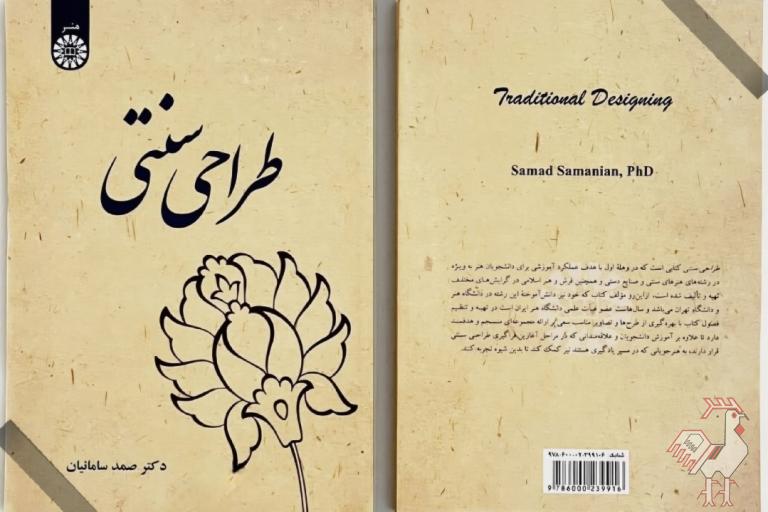 انتشار کتاب طراحی سنتی 