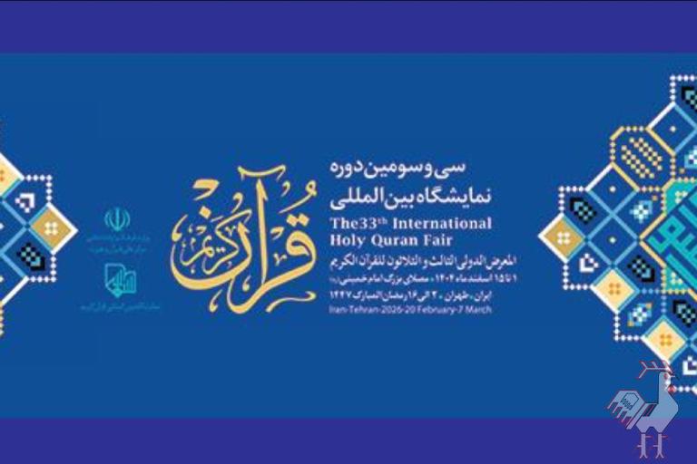 سی و سومین نمایشگاه قرآن