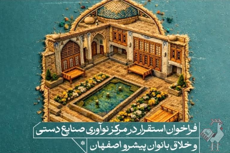 جذب بانوان در مرکز نوآوری صنایع دستی اصفهان