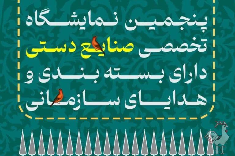پنجمین نمایشگاه صنایع دستی با بسته بندی و هدایا