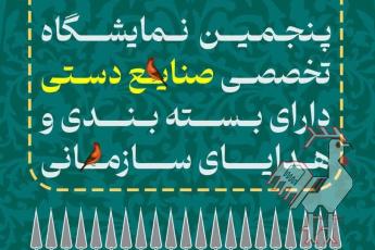پنجمین نمایشگاه صنایع دستی با بسته بندی و هدایا