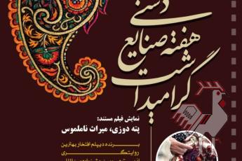 پته دوزی میراث ناملموس 