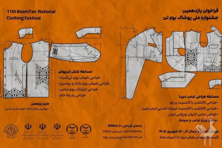 فراخوان جشنواره پوشاک بومتن