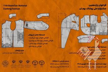 فراخوان جشنواره پوشاک بومتن