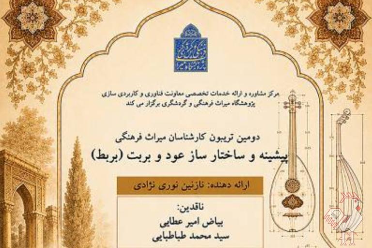 نشست پیشینه و ساختار ساز عود و بربت