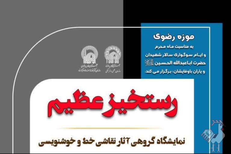 نمایشگاه گروهی «رستخیز عظیم»