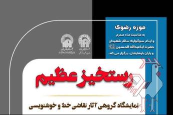 نمایشگاه گروهی «رستخیز عظیم»