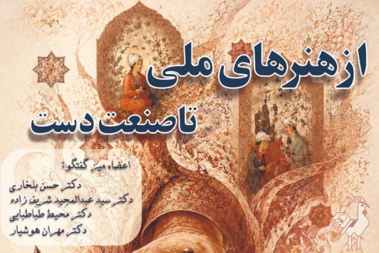 نشست از هنرهای ملی تا صنعت دست