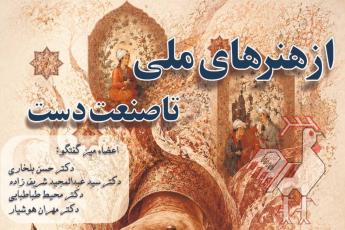 نشست از هنرهای ملی تا صنعت دست