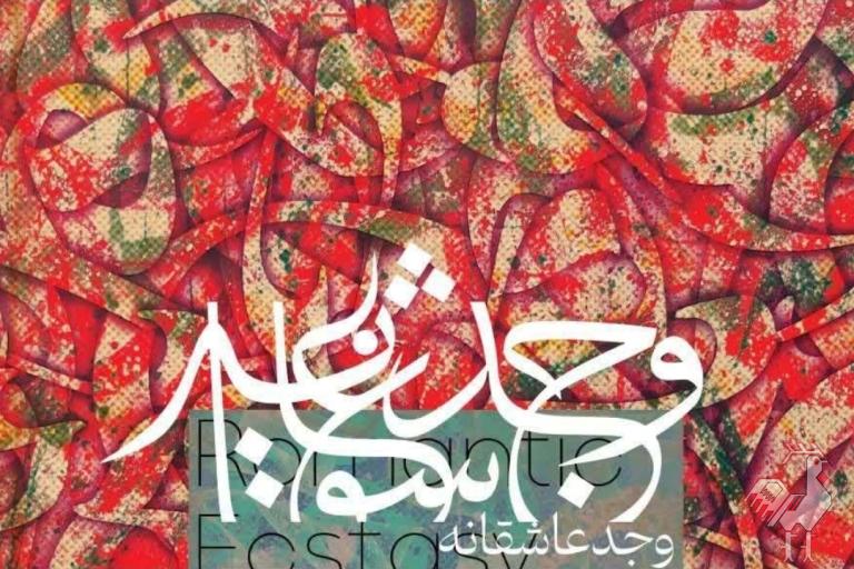 نمایشگاه وجد عاشقانه