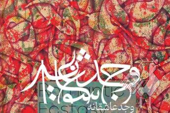 نمایشگاه وجد عاشقانه