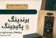 ارتقای جایگاه برند در بازار