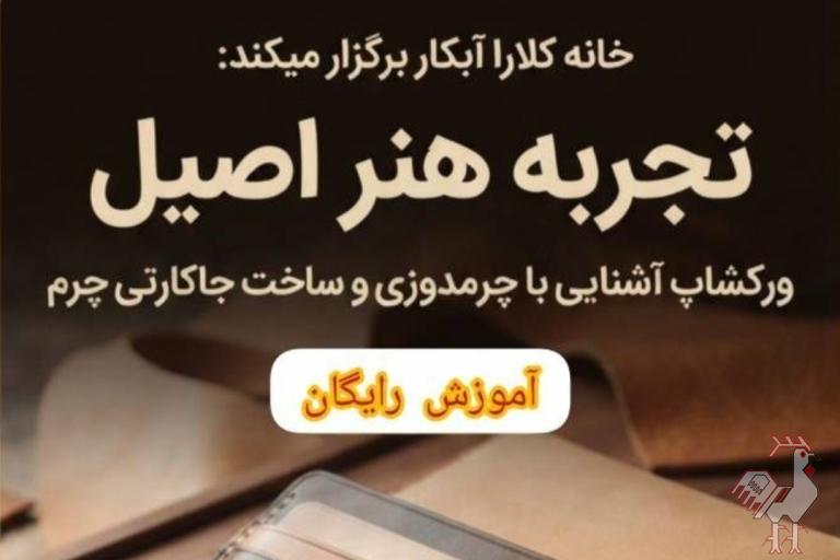 ورکشاپ آشنایی با چرم دوزی 