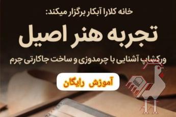 ورکشاپ آشنایی با چرم دوزی 