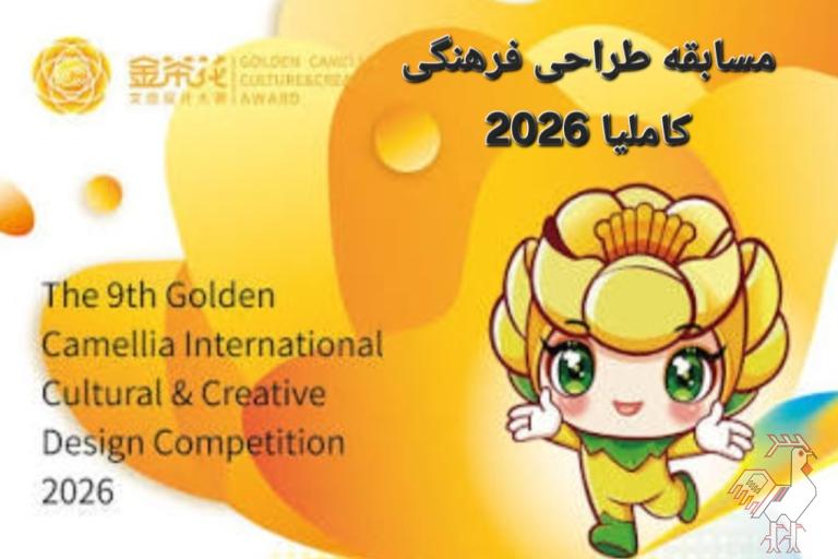 مسابقه بین المللی طراحی فرهنگی گل کاملیا 2026