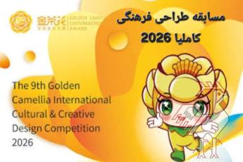 مسابقه بین المللی طراحی فرهنگی گل کاملیا 2026