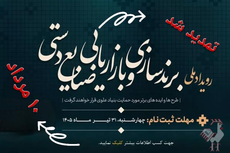 رویداد ملی برندسازی و بازاریابی صنایع دستی
