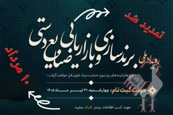 رویداد ملی برندسازی و بازاریابی صنایع دستی