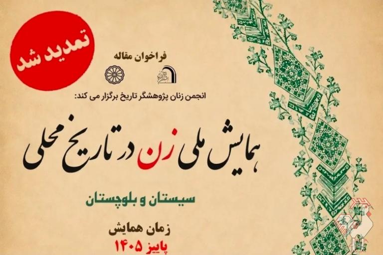 فراخوان همایش زن در تاریخ محلی