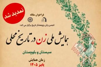 فراخوان همایش زن در تاریخ محلی