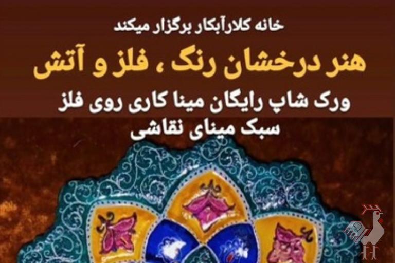ورکشاپ رایگان میناکاری در خانه آبکار