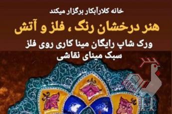 ورکشاپ رایگان میناکاری در خانه آبکار