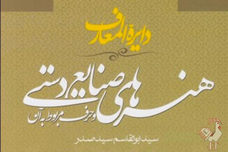 «دایرة المعارف هنرهای صنایع دستی