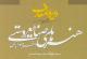 «دایرة المعارف هنرهای صنایع دستی