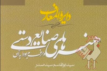 «دایرة المعارف هنرهای صنایع دستی